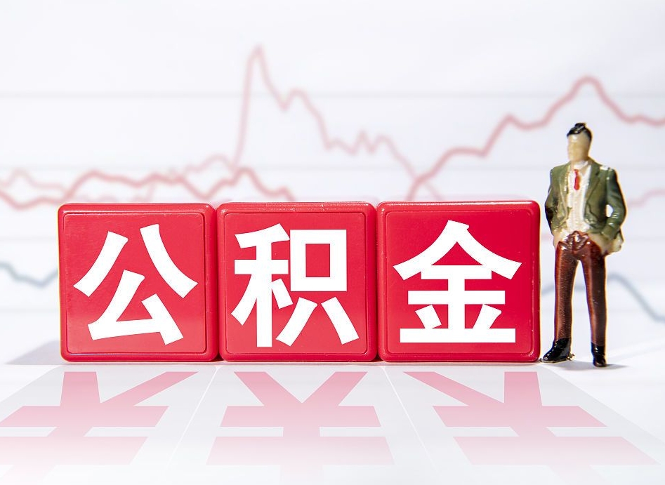 永城普通人提公积金（个人提公积金需要准备哪些材料）