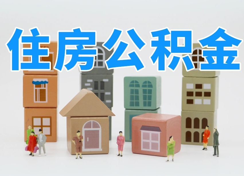 永城离婚后怎么提取住房公积金（离婚后个人住房公积金怎样提取）