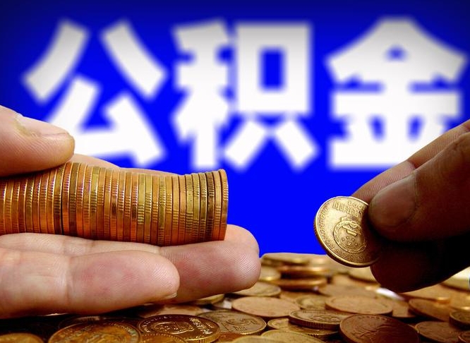 永城退休后6个月才能取公积金吗（退休后多久可领公积金 要存档半年嘛）